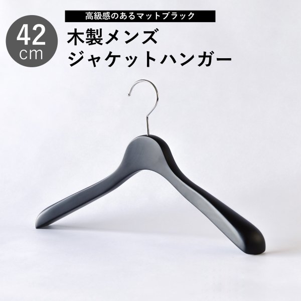 画像1: 【1本】メンズ向け木製ジャケットハンガー42cm　艶消しブラック (1)