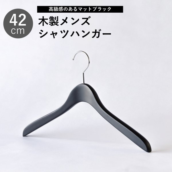 画像1: 【1本】メンズ向け木製シャツハンガー42cm　艶消しブラック　 (1)