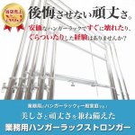 画像2: 業務用ハンガーラック　ストロンガー　幅60cm　耐荷重100kg超　高さ2メートル超　高品質・良質デザイン・低価格　美しく強いアパレルショップのためのスチールハンガーラック (2)