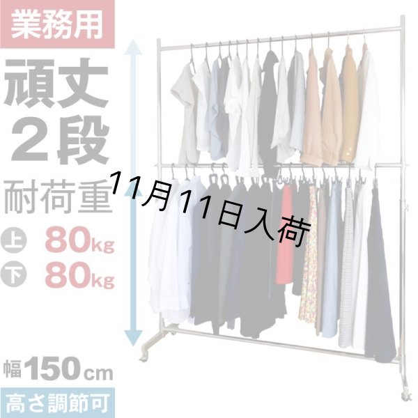 画像1: 【送料無料】収納2倍！業務用ハンガーラックストロンガー幅150cm 2段バーセット (1)