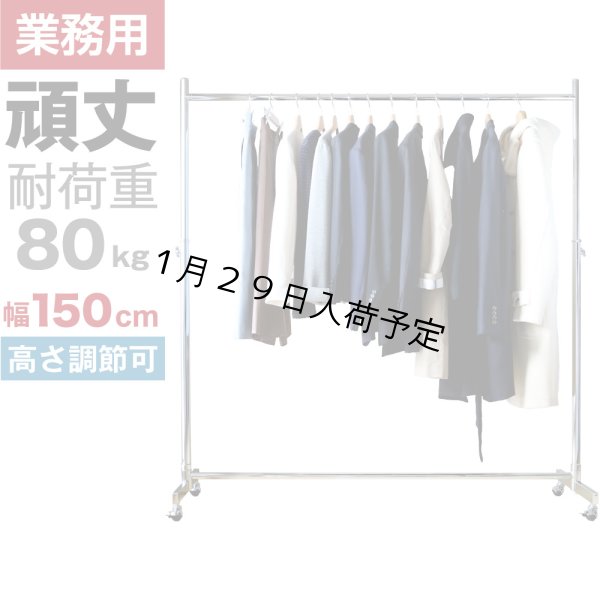 画像1: 【耐荷量80kg以上】プロ仕様でグラつかない！150cm幅 高品質で低価格！ 業務用 美しいスチールハンガーラックストロンガー【即納】 (1)