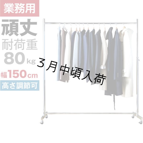 画像1: 【耐荷量80kg以上】プロ仕様でグラつかない！150cm幅 高品質で低価格！ 業務用 美しいスチールハンガーラックストロンガー【即納】 (1)