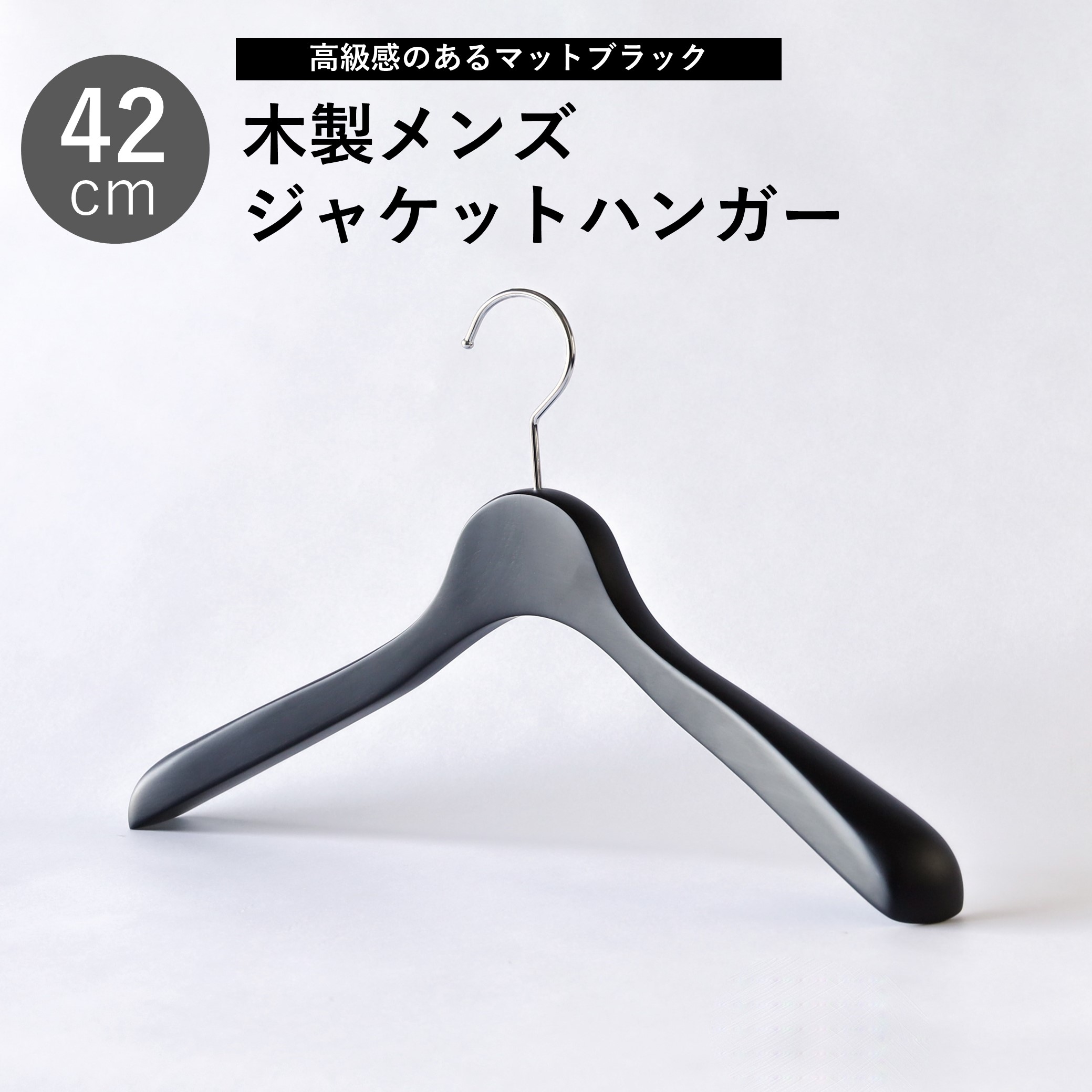 【1本】メンズ向け木製ジャケットハンガー42cm　艶消しブラック