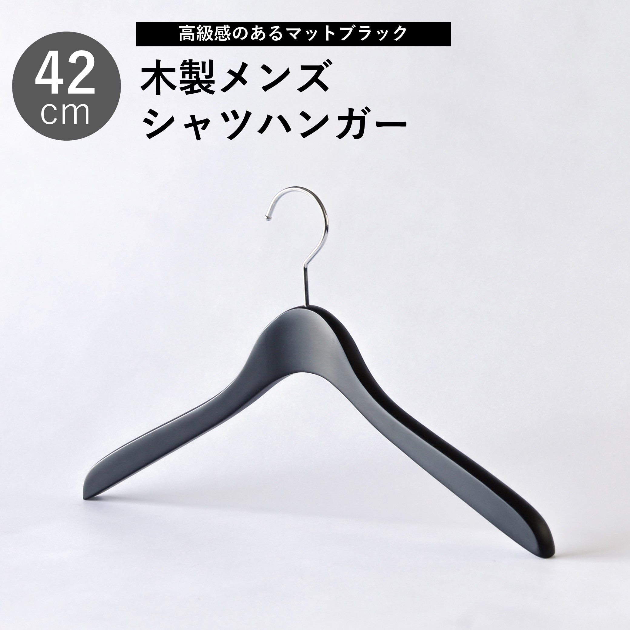 【1本】メンズ向け木製シャツハンガー42cm　艶消しブラック　