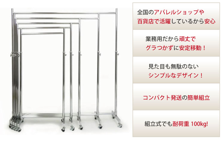 耐荷重100ｋｇ 種類も豊富な業務用ハンガーラックシリーズ